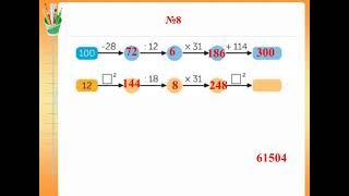 Математика 4 сынып. 140 сабақ