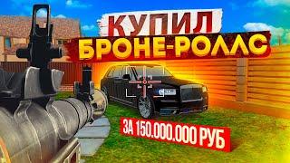 КРАШ ТЕСТ! КУПИЛ БРОНЕ-РОЛЛС КАЛИНАН и ЖАХНУЛ С РПГ! 150.000.000₽ ЗА БУНКЕР | GTA: CRMP (RADMIR RP)