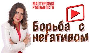 Как бороться с негативом и откатами назад