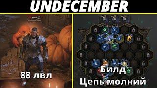 Undecember | Гайд. Билд Цепь молний. 88 лвл