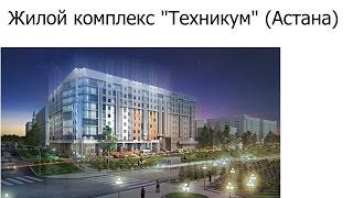 Жилой комплекс "Техникум" Астана, Коргалжынское шоссе. 04.07.2016г.