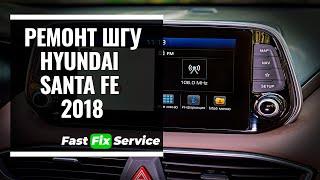 Ремонт штатной магнитолы(ШГУ) Hyundai Santa FE 2018 Mobis