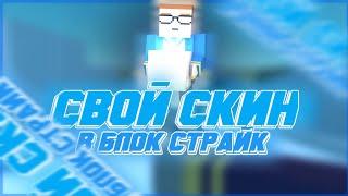 КАК СДЕЛАТЬ СВОЙ СКИН В БЛОК СТРАЙК / BLOCK STRIKE