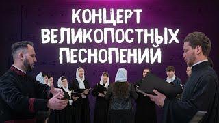 КОНЦЕРТ ВЕЛИКОПОСТНЫХ ПЕСНОПЕНИЙ. Спасо-Преображенский собор