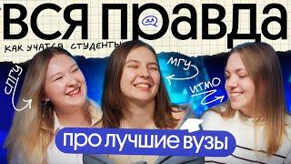 Студенты рассказывают ПРАВДУ о ЛУЧШИХ вузах страны | МГУ, ИТМО и СПбГУ