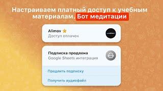 Настраиваем платный доступ к учебным материалам через Telegram бота. Бот медитации