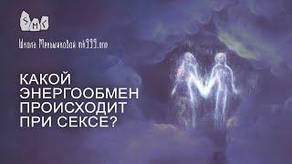 Какой энергообмен происходит при сексе?