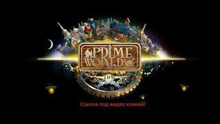 многоразовые промокоды для prime world