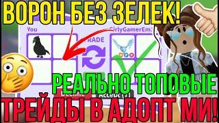 ВОРОН БЕЗ ЗЕЛЕК: ШОК ТРЕЙДЫ в АДОПТ МИ РОБЛОКС! | ЧТО ДАЮТ за ВОРОНА без ФЛАЙ РАЙД в ADOPT ME ROBLOX