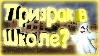 Проверка Легенды - Призрак В Школе! [S.T.A.L.K.E.R.:Зов Припяти]