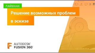 Лайфхаки Fusion 360: решение возможных проблем в эскизе