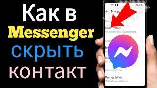 Как Facebook Messenger скрыть контакт |  как скрыть любой контакт в Facebook Messenger | 2024