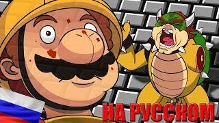 [RUS] Bowser's revenge "Mario Maker parody" / Боузер вернулся "Марио мейкер пародия" русская озвучка