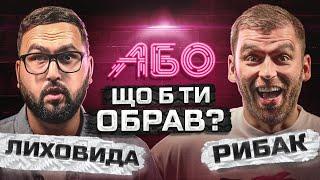 ХОЛОСТЯК з усіма КОЛИШНІМИ | Рибак АБО Лиховида | Що Б Ти Обрав