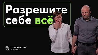 Разрешите себе всё. Разбор от Михаила Филяева.