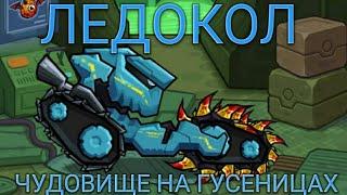 ЛЕДОКОЛ - ГУСЕНИЧНЫЙ МОНСТР! Car Eats Car 3.