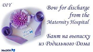 МК: Бант на выписку из роддома своими руками / Канзаши / DIY: Bow for discharge for baby / Kanzashi