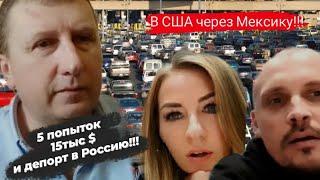 В США через Мексику! 5 попыток,15тыс$ и депорт в Россию!