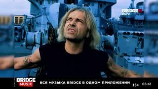 Алиса - небо славян (Bridge Rock)