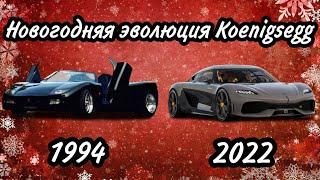 Новогодняя эволюция Koenigsegg (1994-2022)