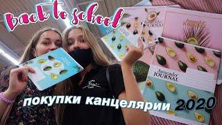 ПОКУПКИ КАНЦЕЛЯРИИ 2020  // BACK TO SCHOOL 2020 // ШОППИНГ К ШКОЛЕ