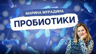 Пробиотики: польза при Диабете - клинический диетолог Марина Мурадина