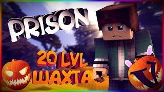 VimeWorld Prison || Обнова! || 20 ШАХТА! || Дюп! || 55 Древних ключей || prison vimeworld minecraft