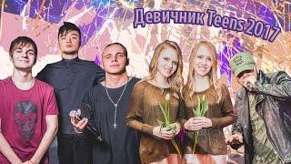 ДЕВИЧНИК TEENS | Ковровая дорожка | MBAND, Natan, HALBER, Арина Данилова и др.