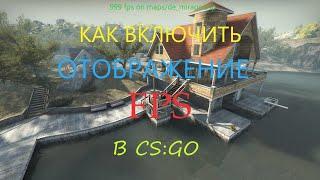 КАК ВКЛЮЧИТЬ ОТОБРАЖЕНИЕ FPS В CS:GO