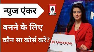 Tips from India TV Anchor Shrutika on how to become a successful TV News Anchor and Reporter || ITMI