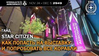 Star Citizen: Как Попасть На Выставку И Попробовать Все Корабли Бесплатно | IAE | 3.7.2 LIVE | Гайд