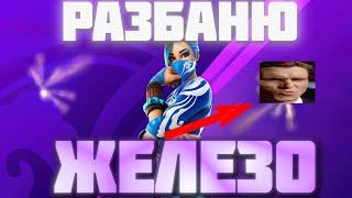 КАК СНЯТЬ БАН ПО ЖЕЛЕЗУ В FORTNITE ??? ФОРТНАЙТ ЛУЧШИЙ СПОСОБ РАЗБАНА !!!