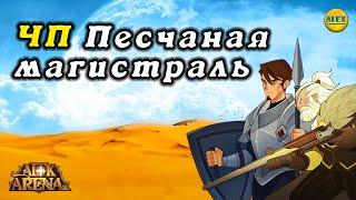 AFK ARENA Новое ЧП "Песчаная магистраль" полное прохождение + карта