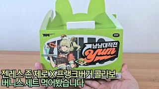 젠레스 존 제로 X 프랭크버거 콜라보 버니스 세트 먹어봤습니다