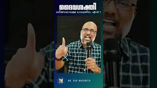 ദൈവശക്തി ധരിക്കാൻ എന്ത് ചെയ്യണം ?