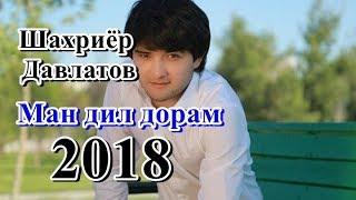 Шахриёр Давлато Ман дил дорам 2018 mp3 | Shahriyor Davlatov Man dil doram 2018 mp3