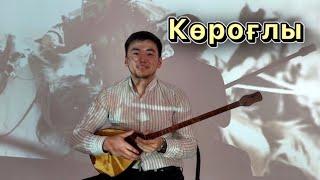 Али Ержанұлы - Даулеткерей “Көроғлы” күйі