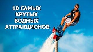 10 САМЫХ КРУТЫХ ВОДНЫХ АТТРАКЦИОНОВ