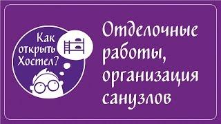 Как открыть хостел: Эпизод 2 — Отделочные работы, организация санузлов