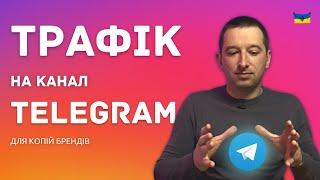 ЯК ЗАПУСТИТИ РЕКЛАМУ НА ТЕЛЕГРАМ КАНАЛ з Інстаграм | РЕКЛАМА КОПІЇ БРЕНДІВ | @ivanshevtsov