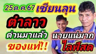 สดตำลาวเซียนลุนวันนี้แตกอีกแน่นอน25/10/67