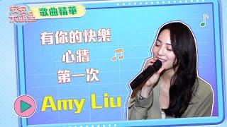 【歌曲精華】新人歌手Amy Liu　清澈嗓音令人驚豔