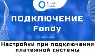 Подключение платежной системы Fondy к платформе Smart Sender: как настроить оплату в чат-боте? №13.2