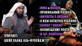 Ответы на вопросы зрителей | Наследие пророков | Шейх Халид аль-Фулейдж  [4К]