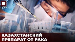 В Казахстане тестируют лекарство от рака