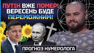 НУМЕРОЛОГ ВЛАДИСЛАВ ГРИЦАЙ - ВЕРЕСЕНЬ БУДЕ ПЕРЕМОЖНИМ!