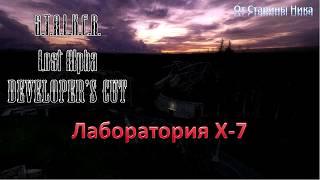 S.T.A.L.K.E.R. Lost Alpha Developer's Cut 1.4007 - Прохождение лаборатории Х-7