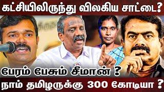 சீமானை மிரட்டும் சாட்டை -உள்ளடி அரசியலை உடைக்கும் பாண்டியன்  ? |SEEMAN| KALIYAMMAL | PANDIAN | NTK |