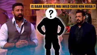 IS BAAR BIGBOSS MAI WILD CARD KON HOGA ?