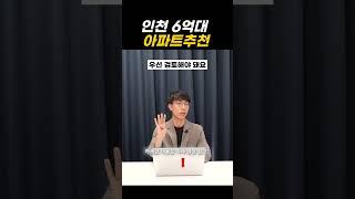 6억대 인천아파트 저라면 여기삽니다